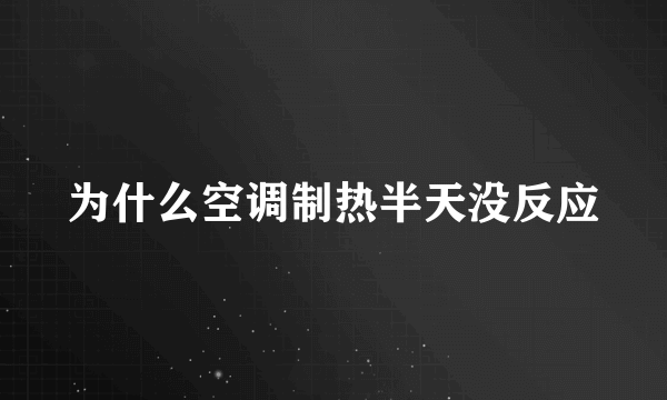 为什么空调制热半天没反应