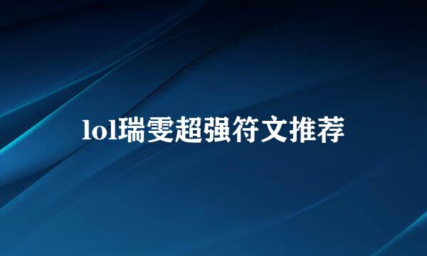 lol瑞雯超强符文推荐