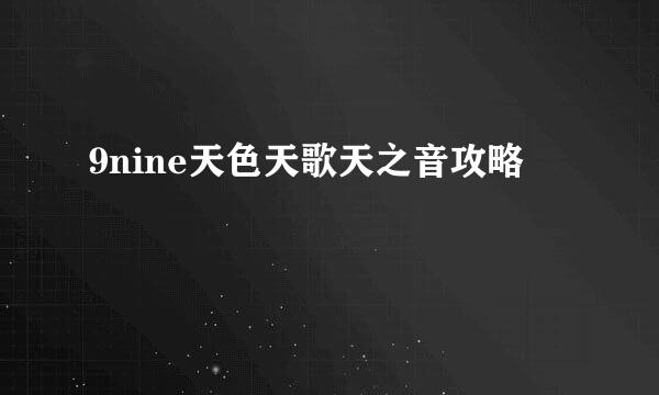 9nine天色天歌天之音攻略
