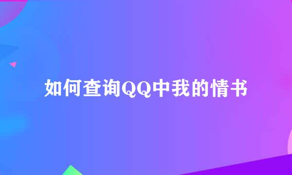 如何查询QQ中我的情书