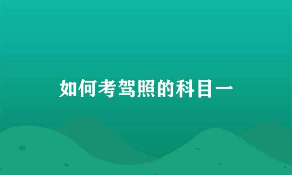 如何考驾照的科目一