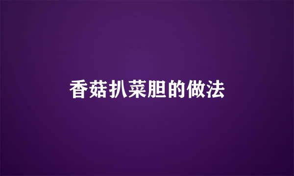 香菇扒菜胆的做法