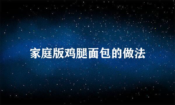 家庭版鸡腿面包的做法