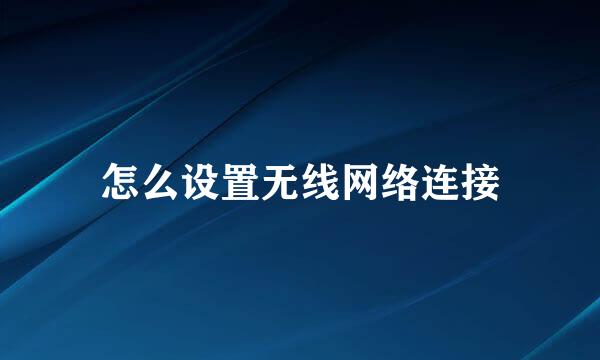 怎么设置无线网络连接