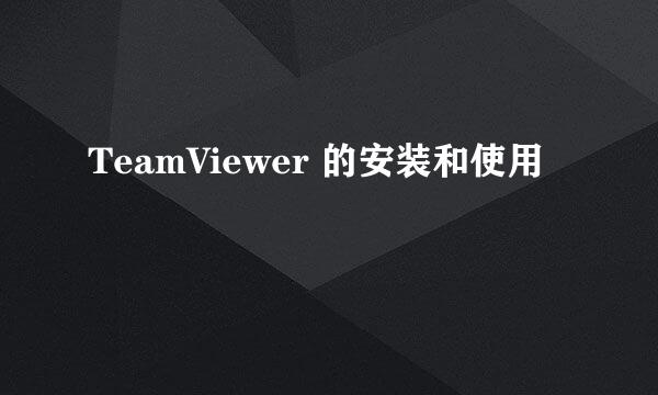 TeamViewer 的安装和使用