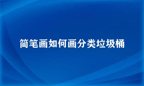 简笔画如何画分类垃圾桶