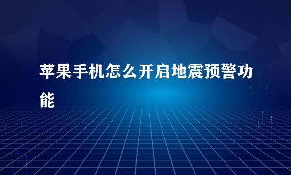 苹果手机怎么开启地震预警功能