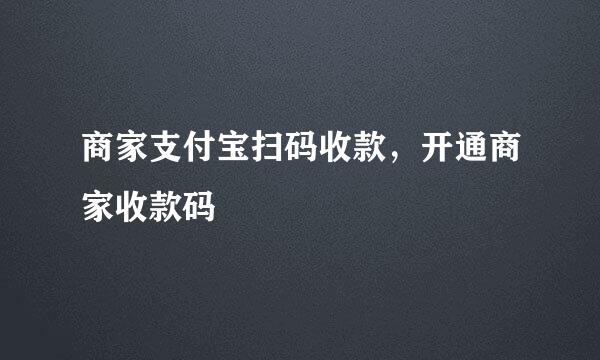 商家支付宝扫码收款，开通商家收款码