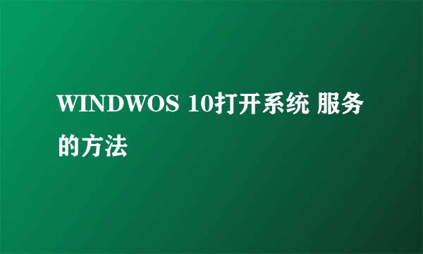 WINDWOS 10打开系统 服务的方法