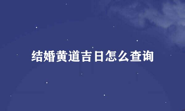 结婚黄道吉日怎么查询