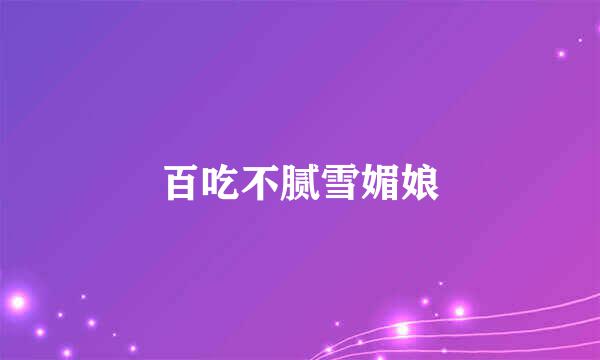 百吃不腻雪媚娘