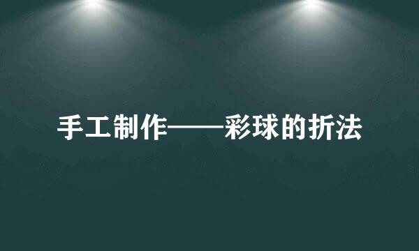 手工制作——彩球的折法
