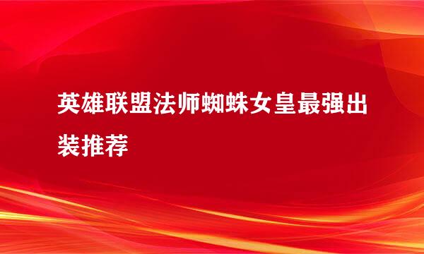 英雄联盟法师蜘蛛女皇最强出装推荐