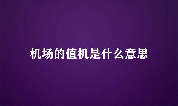 机场的值机是什么意思