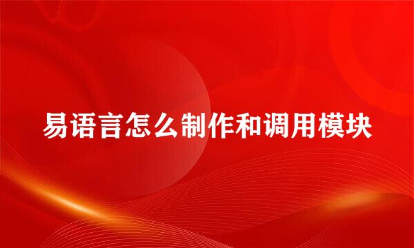 易语言怎么制作和调用模块