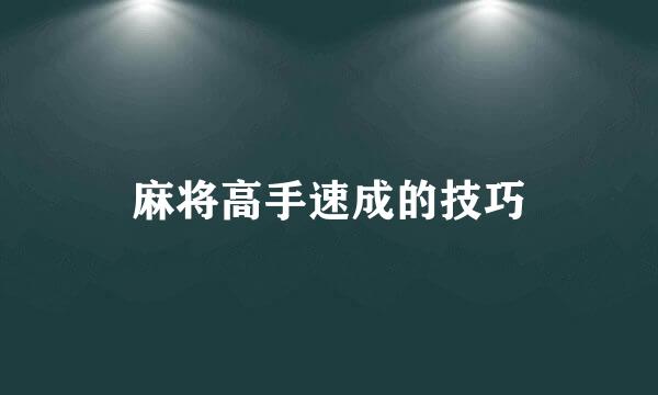麻将高手速成的技巧