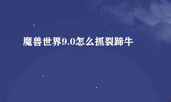 魔兽世界9.0怎么抓裂蹄牛