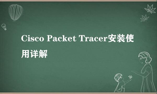 Cisco Packet Tracer安装使用详解