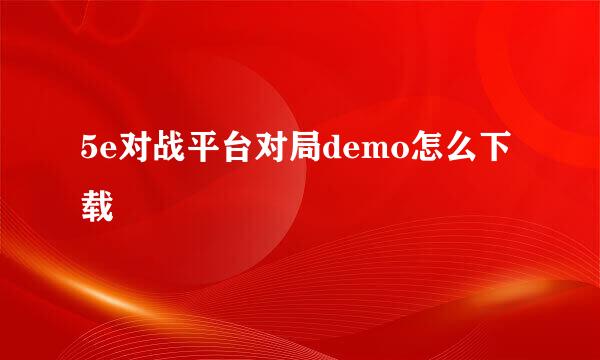 5e对战平台对局demo怎么下载