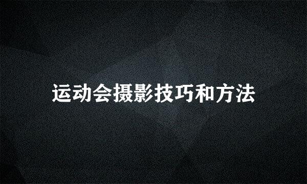 运动会摄影技巧和方法