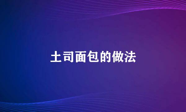 土司面包的做法