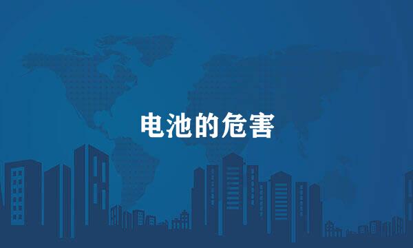 电池的危害