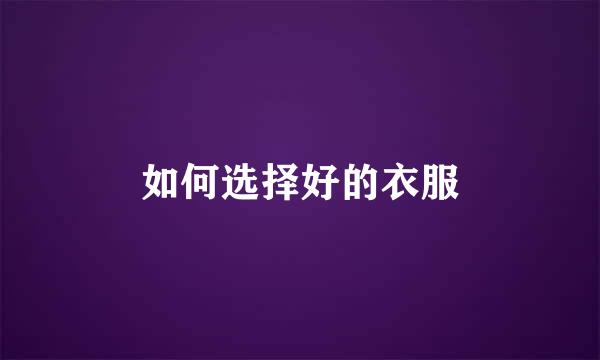 如何选择好的衣服