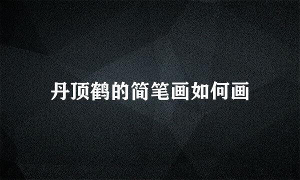 丹顶鹤的简笔画如何画