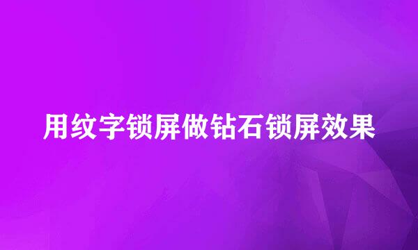 用纹字锁屏做钻石锁屏效果