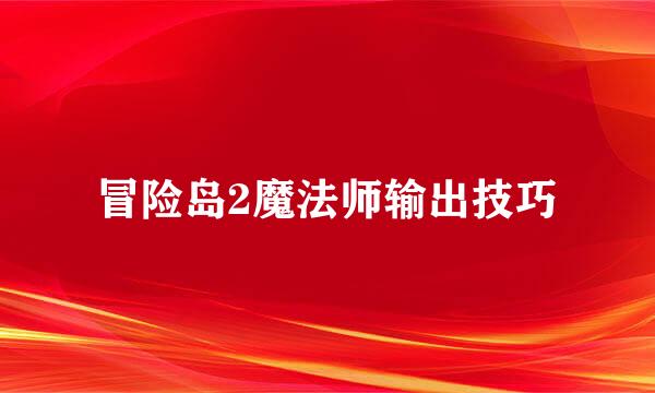 冒险岛2魔法师输出技巧