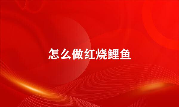 怎么做红烧鲤鱼