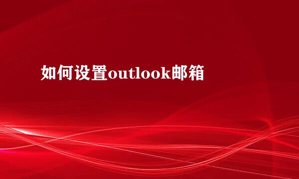 如何设置outlook邮箱