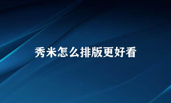 秀米怎么排版更好看