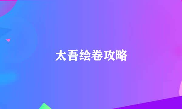太吾绘卷攻略
