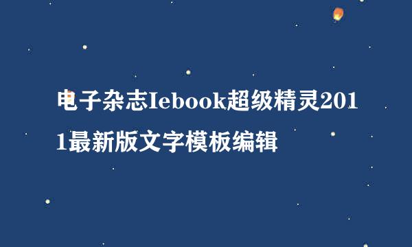 电子杂志Iebook超级精灵2011最新版文字模板编辑