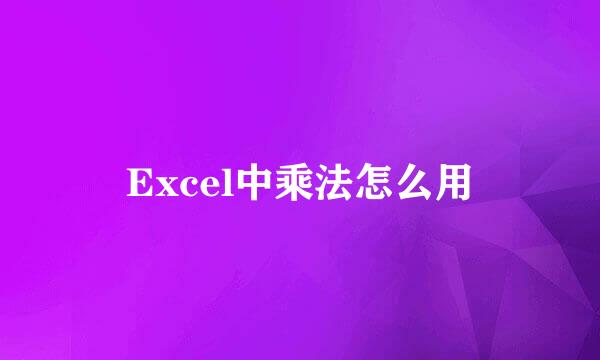 Excel中乘法怎么用