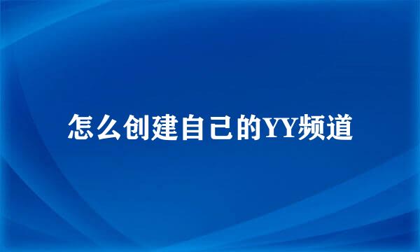 怎么创建自己的YY频道