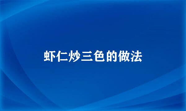 虾仁炒三色的做法