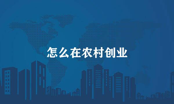 怎么在农村创业