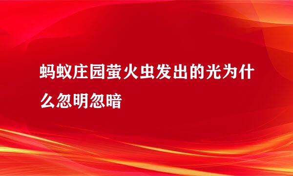 蚂蚁庄园萤火虫发出的光为什么忽明忽暗