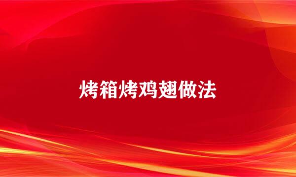 烤箱烤鸡翅做法