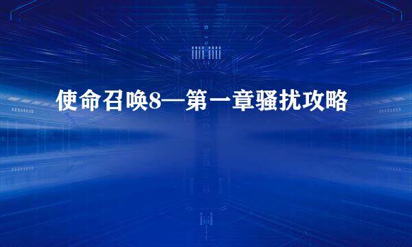 使命召唤8—第一章骚扰攻略