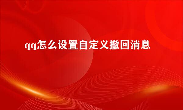qq怎么设置自定义撤回消息