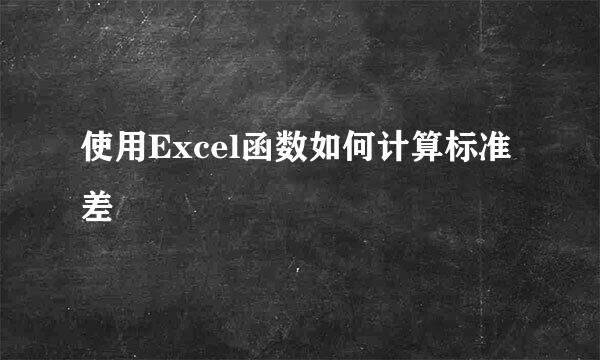 使用Excel函数如何计算标准差