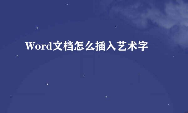 Word文档怎么插入艺术字