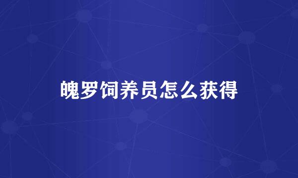 魄罗饲养员怎么获得