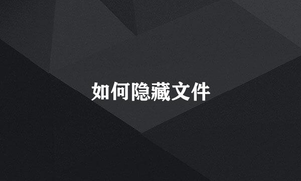 如何隐藏文件