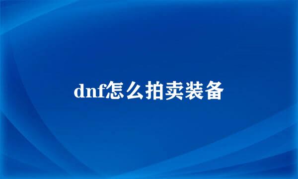 dnf怎么拍卖装备