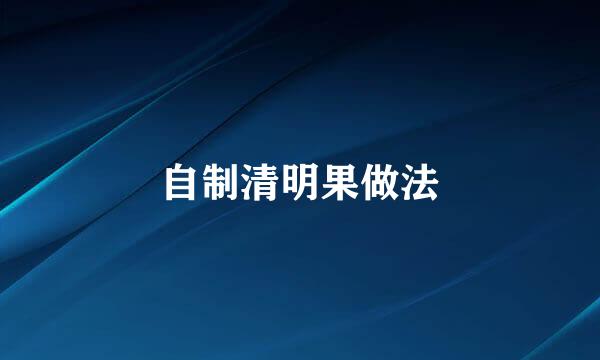 自制清明果做法
