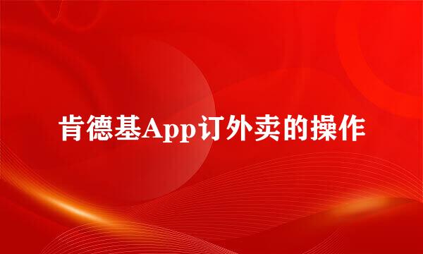 肯德基App订外卖的操作